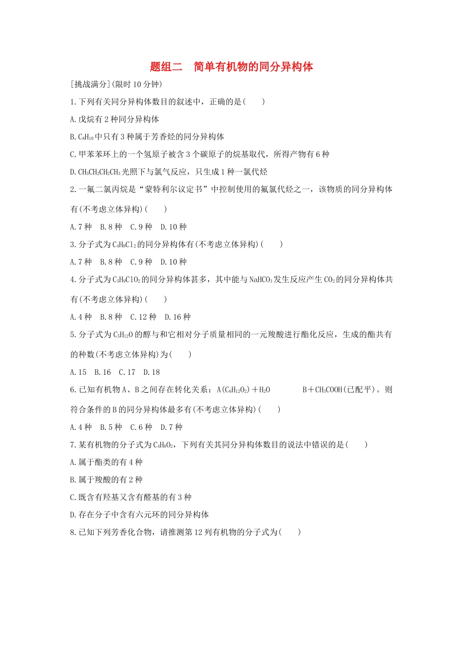 高考化学 考前三月冲刺 高考13题 第11题 题组二 简单有机物的同分异构体试题_第1页