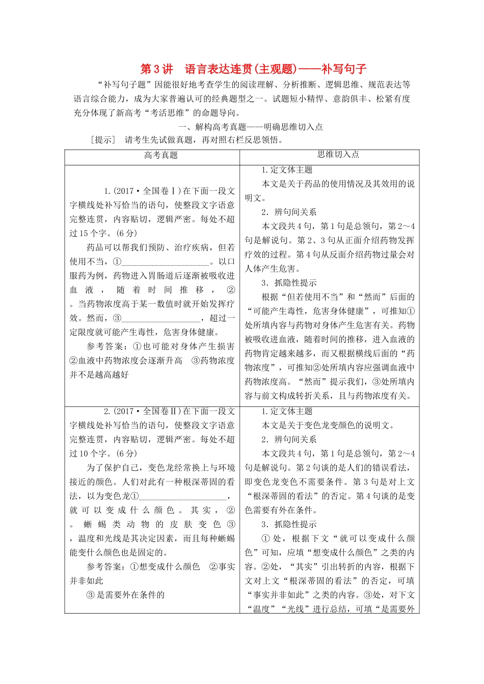 高考语文一轮复习 专题三 语言表达简明、连贯、得体，准确、鲜明、生动（含逻辑）第3讲 语言表达连贯（主观题）-补写句子试题_第1页