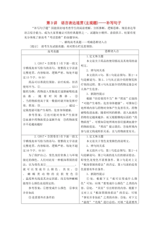 高考语文一轮复习 专题三 语言表达简明、连贯、得体，准确、鲜明、生动（含逻辑）第3讲 语言表达连贯（主观题）-补写句子试题