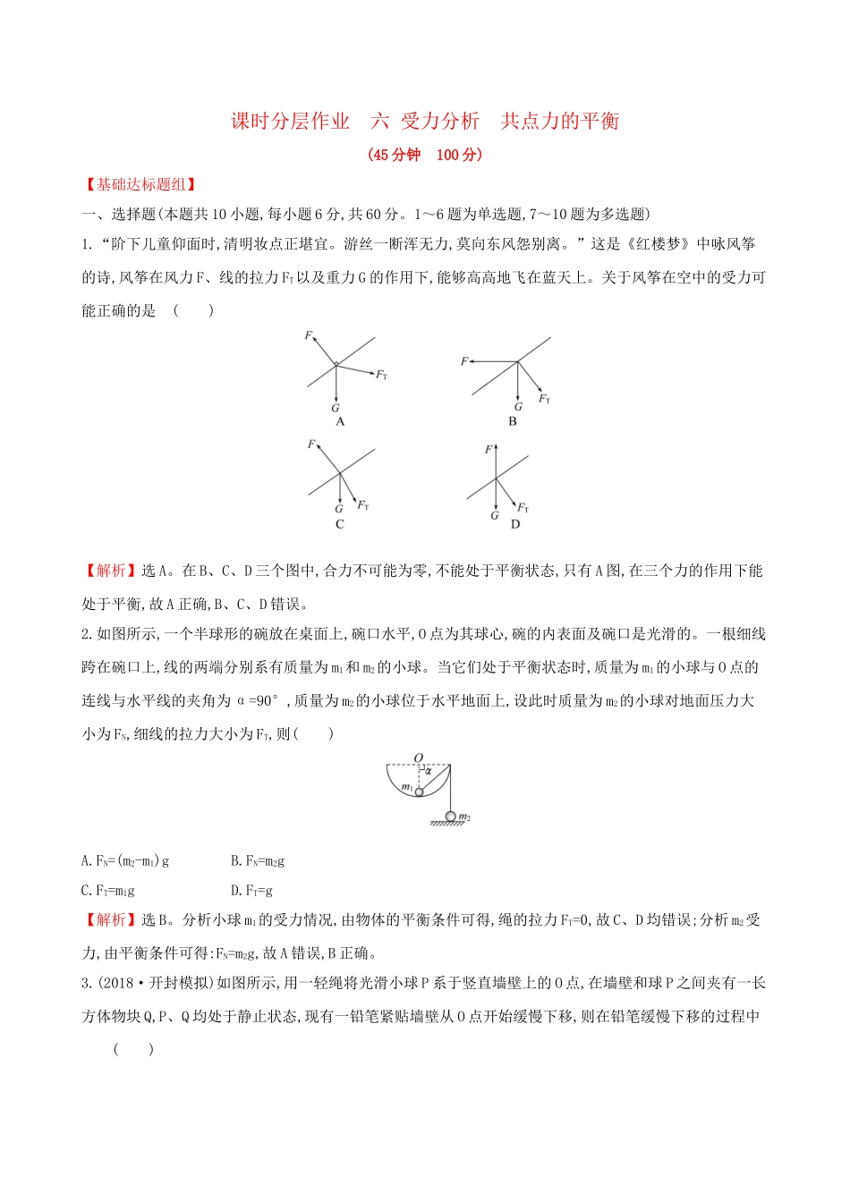 高考物理一轮复习 第二章 相互作用 课时分层作业 六 2.3 受力分析 共点力的平衡试题_第1页