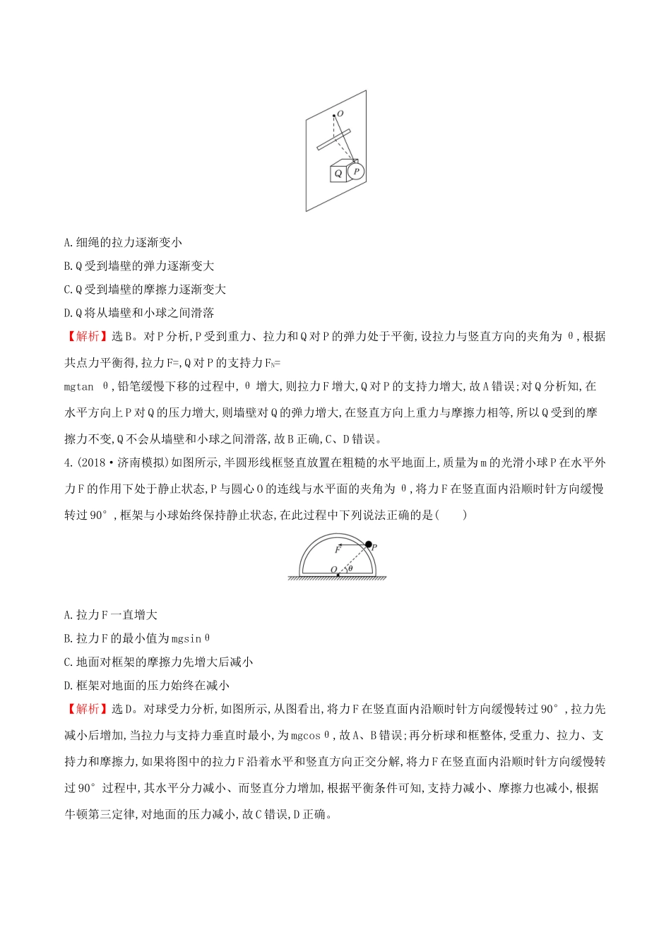 高考物理一轮复习 第二章 相互作用 课时分层作业 六 2.3 受力分析 共点力的平衡试题_第2页