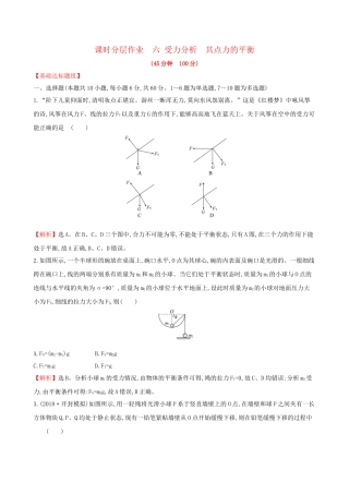 高考物理一轮复习 第二章 相互作用 课时分层作业 六 2.3 受力分析 共点力的平衡试题