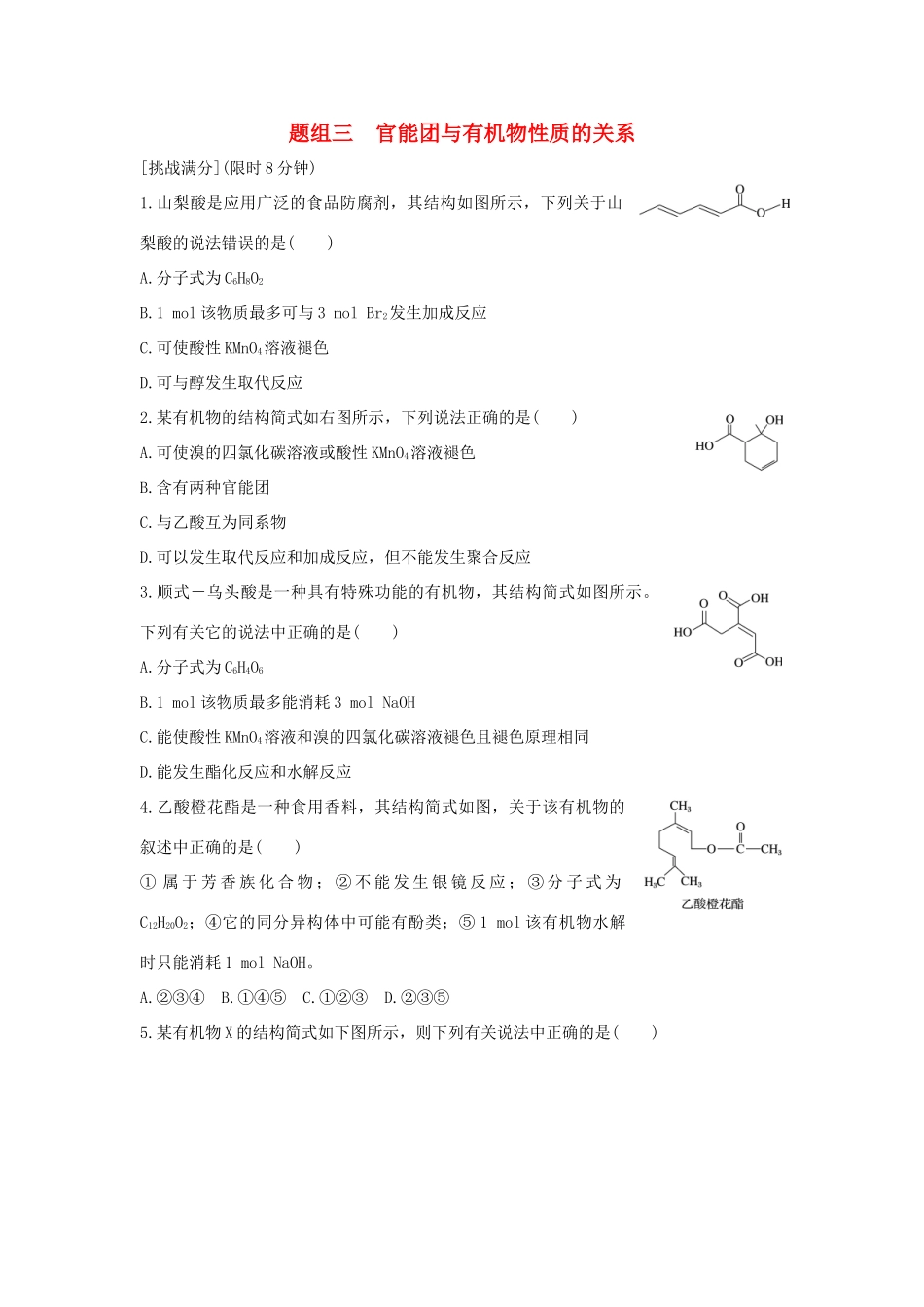 高考化学 考前三月冲刺 高考13题 第11题 题组三 官能团与有机物性质的关系试题_第1页