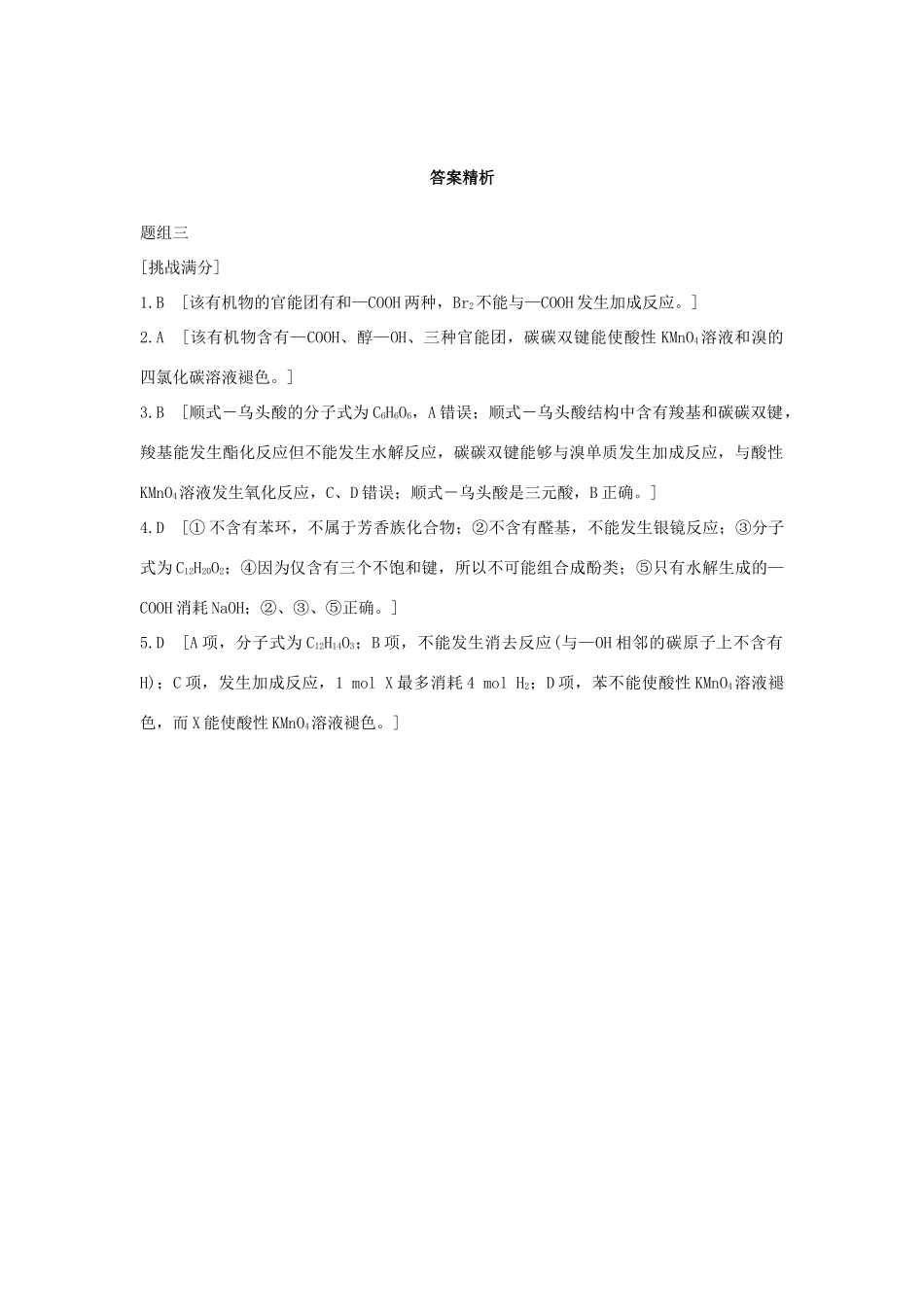高考化学 考前三月冲刺 高考13题 第11题 题组三 官能团与有机物性质的关系试题_第3页