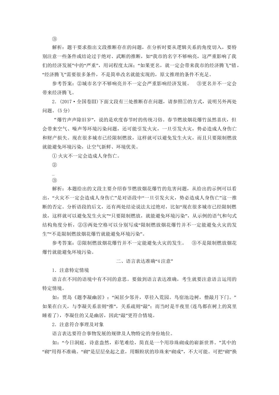 高考语文一轮复习 专题三 语言表达简明、连贯、得体，准确、鲜明、生动（含逻辑）第4讲 语言表达简明、准确、鲜明、生动（含逻辑推断）试题_第3页
