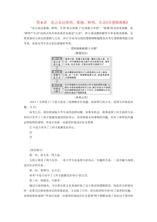 高考语文一轮复习 专题三 语言表达简明、连贯、得体，准确、鲜明、生动（含逻辑）第4讲 语言表达简明、准确、鲜明、生动（含逻辑推断）试题