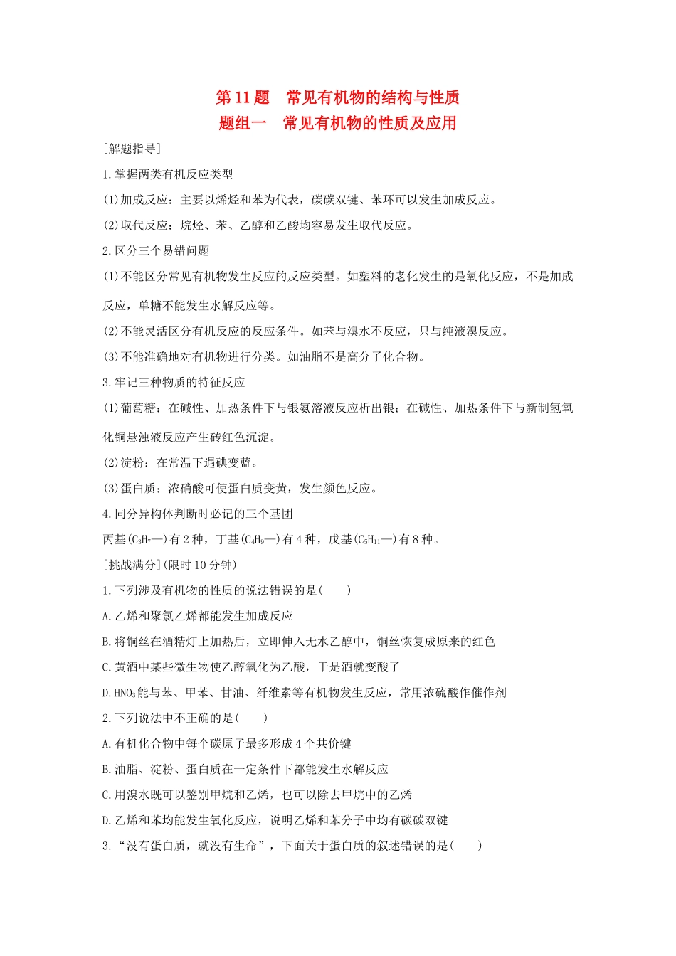高考化学 考前三月冲刺 高考13题 第11题 题组一 常见有机物的性质及应用试题_第1页