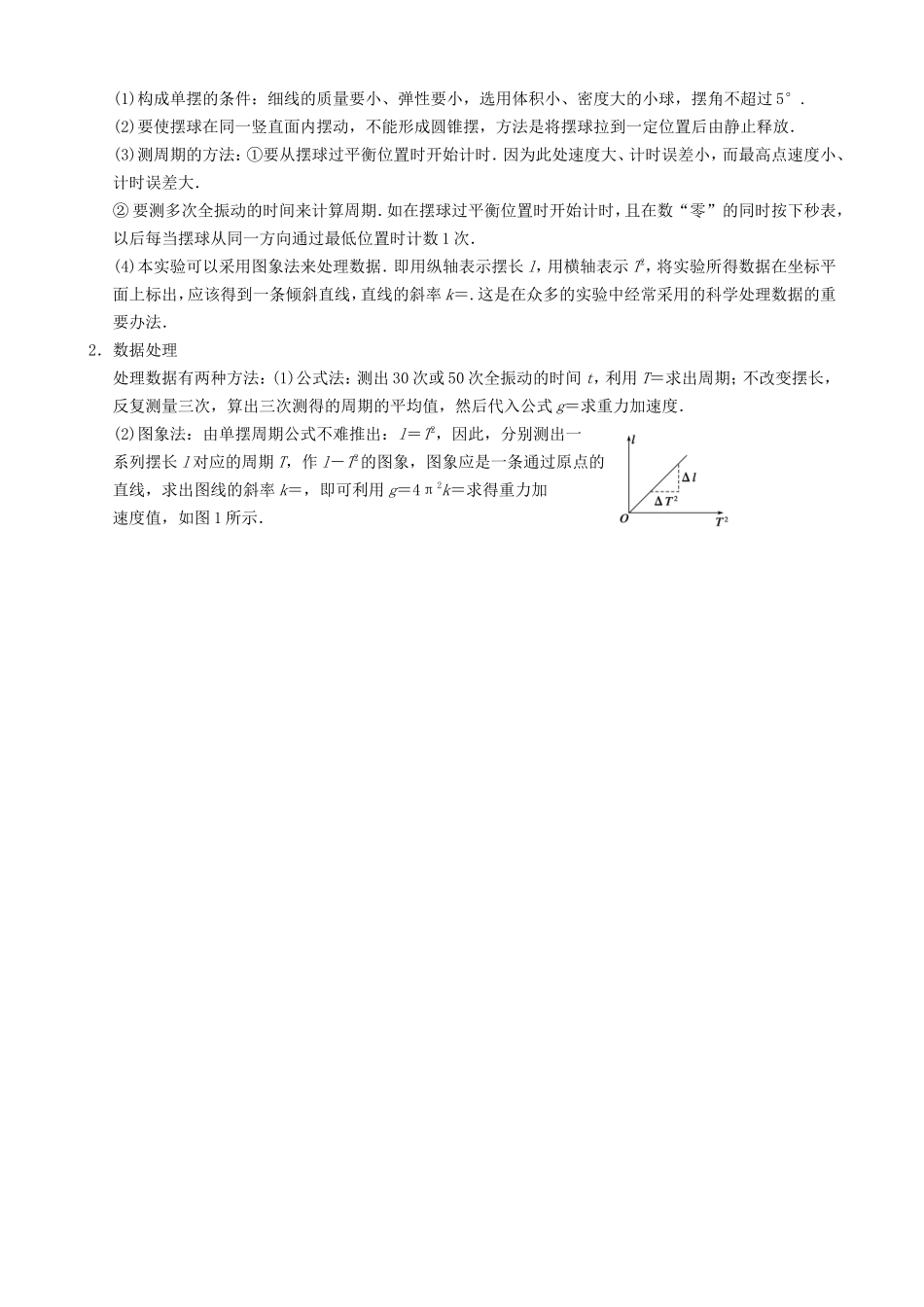 高三物理复习能力提升 第7章 实验8 用单摆测定重力加速度_第2页