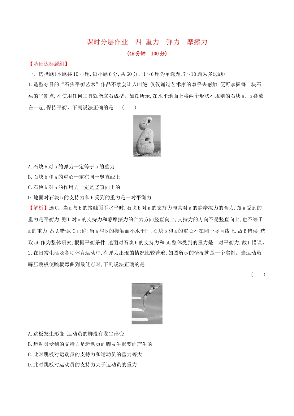 高考物理一轮复习 第二章 相互作用 课时分层作业 四 2.1 重力 弹力 摩擦力试题_第1页