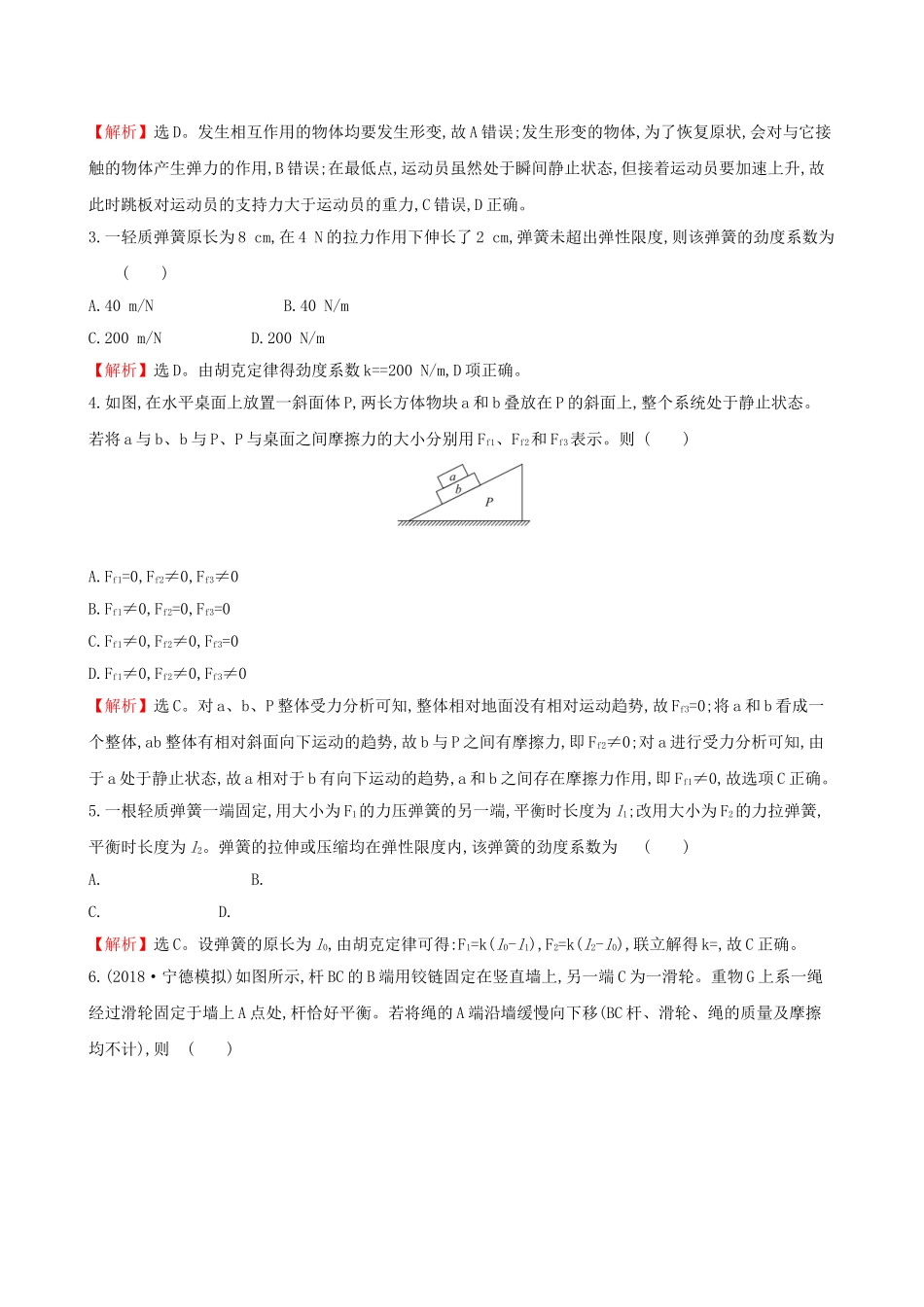 高考物理一轮复习 第二章 相互作用 课时分层作业 四 2.1 重力 弹力 摩擦力试题_第2页