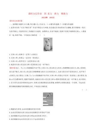 高考物理一轮复习 第二章 相互作用 课时分层作业 四 2.1 重力 弹力 摩擦力试题