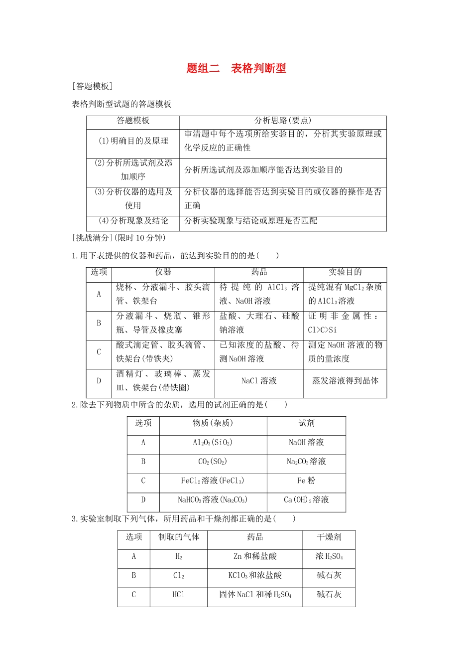 高考化学 考前三月冲刺 高考13题 第12题 题组二 表格判断型试题_第1页