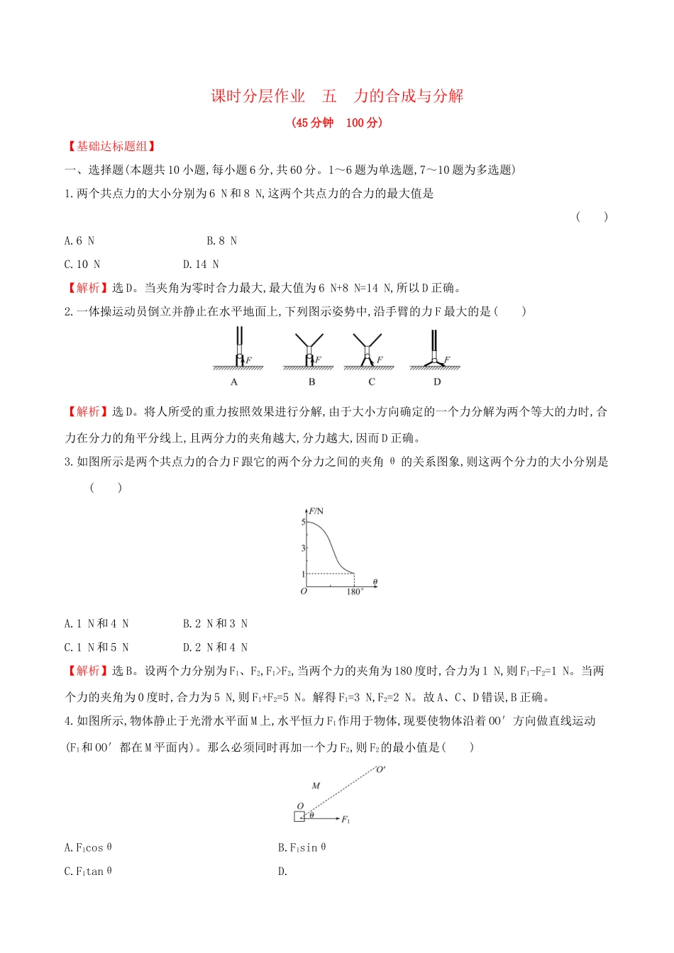 高考物理一轮复习 第二章 相互作用 课时分层作业 五 2.2 力的合成与分解试题_第1页