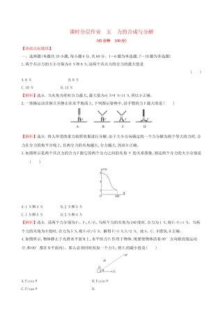高考物理一轮复习 第二章 相互作用 课时分层作业 五 2.2 力的合成与分解试题