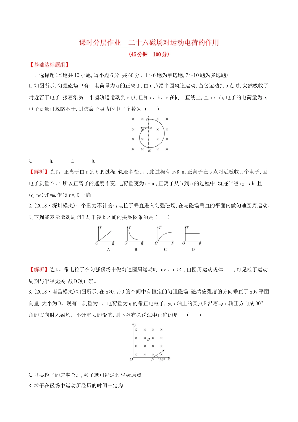高考物理一轮复习 第九章 磁场 课时分层作业 二十六 9.2 磁场对运动电荷的作用试题_第1页