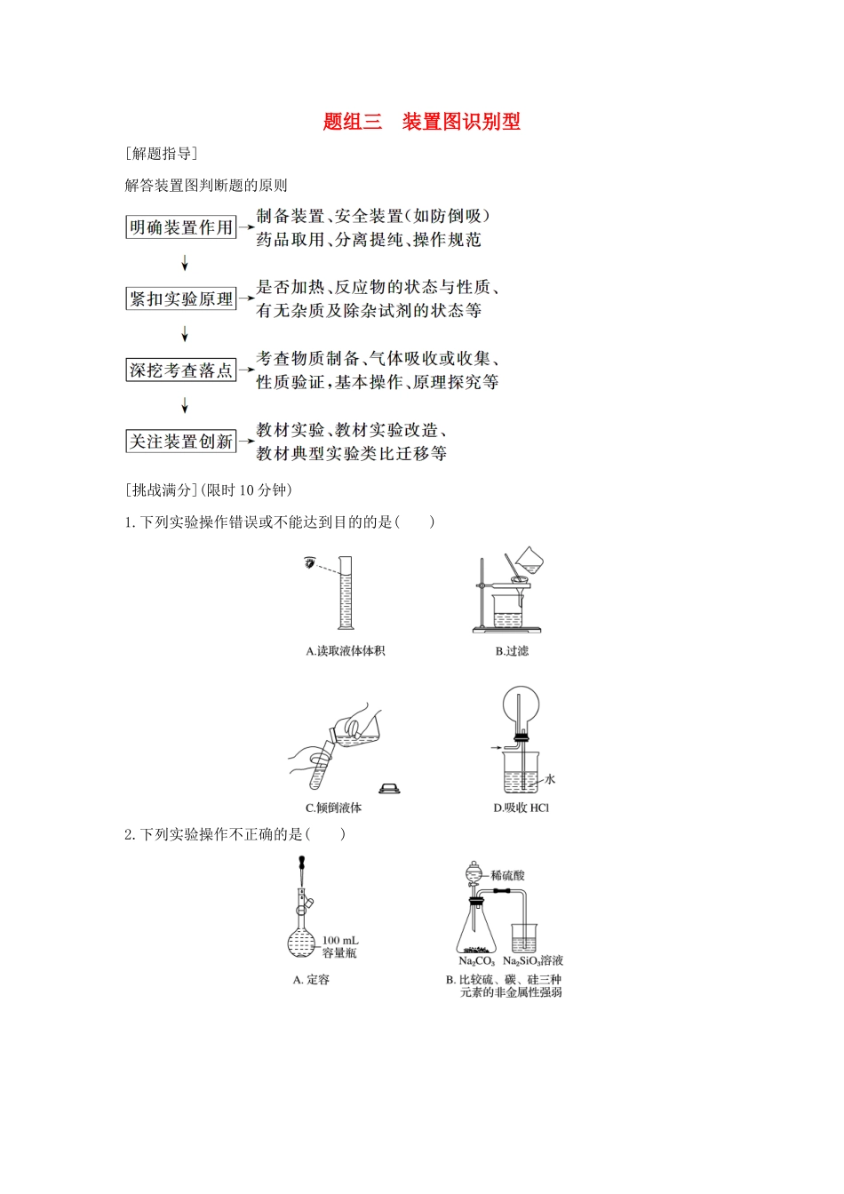 高考化学 考前三月冲刺 高考13题 第12题 题组三 装置图识别型试题_第1页