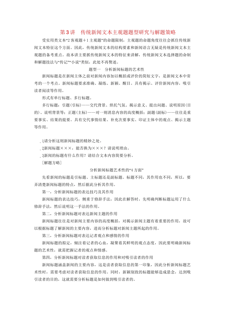 高考语文一轮复习 专题十 实用类文本（一）新闻阅读 第3讲 传统新闻文本主观题题型研究与解题策略试题_第1页