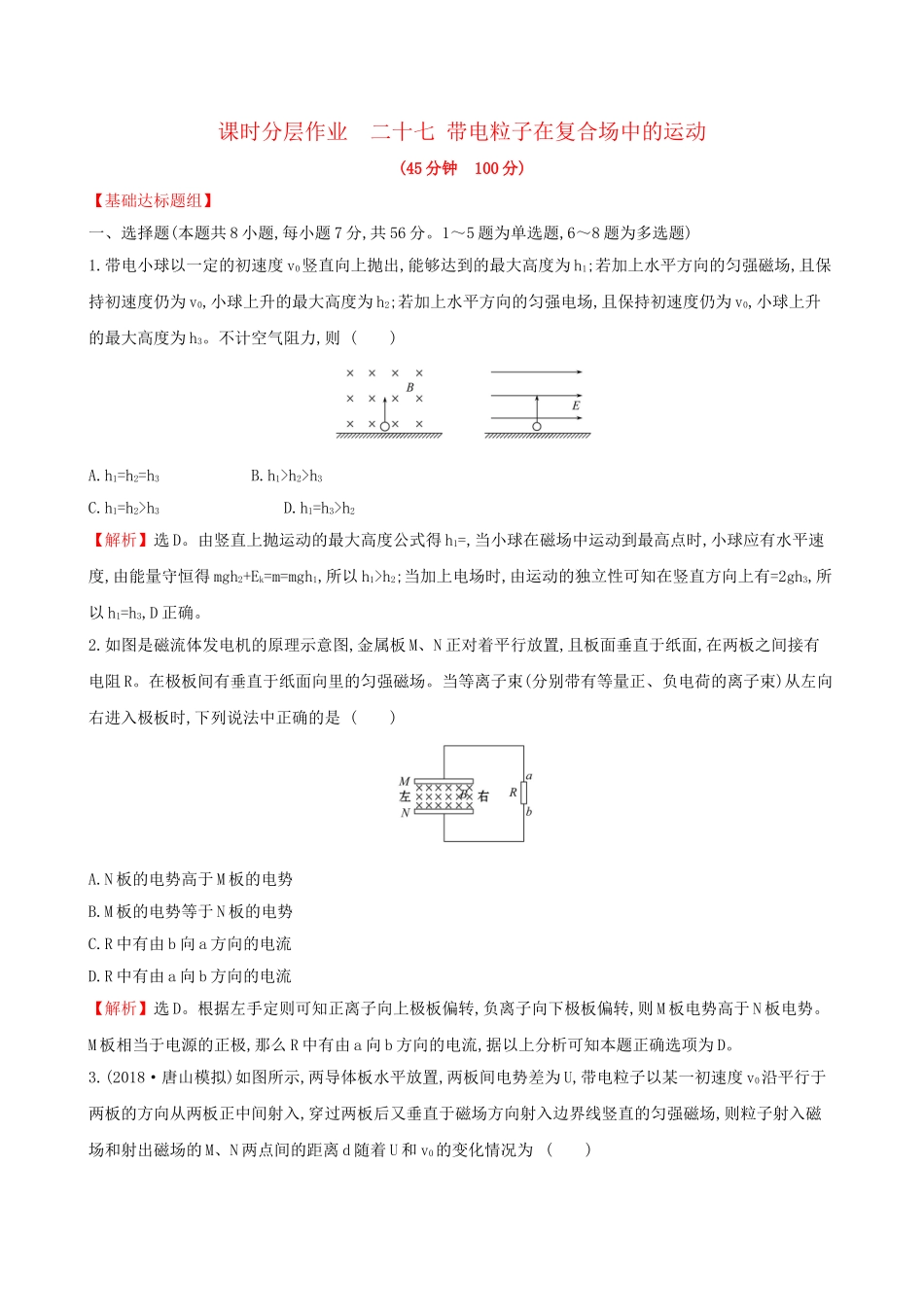 高考物理一轮复习 第九章 磁场 课时分层作业 二十七 9.3 带电粒子在复合场中的运动试题_第1页