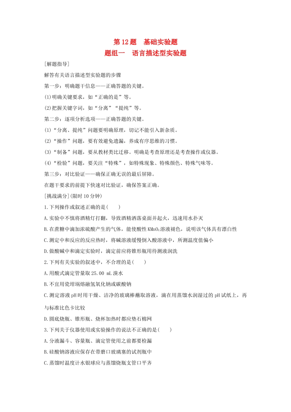 高考化学 考前三月冲刺 高考13题 第12题 题组一 语言描述型实验题试题_第1页