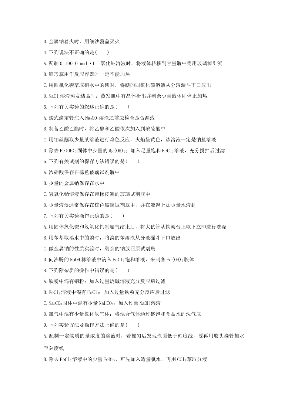 高考化学 考前三月冲刺 高考13题 第12题 题组一 语言描述型实验题试题_第2页