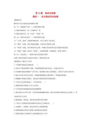 高考化学 考前三月冲刺 高考13题 第12题 题组一 语言描述型实验题试题