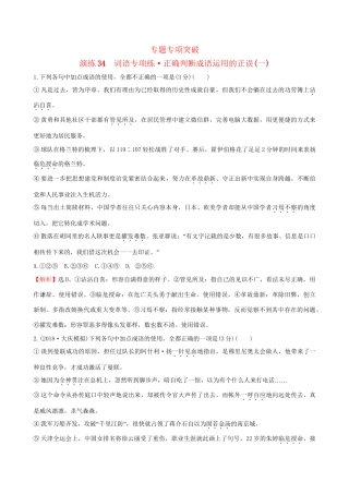 高考语文一轮复习 专题十 正确使用词语（包括熟语）34 词语专项练 正确判断成语运用的正误（一）试题