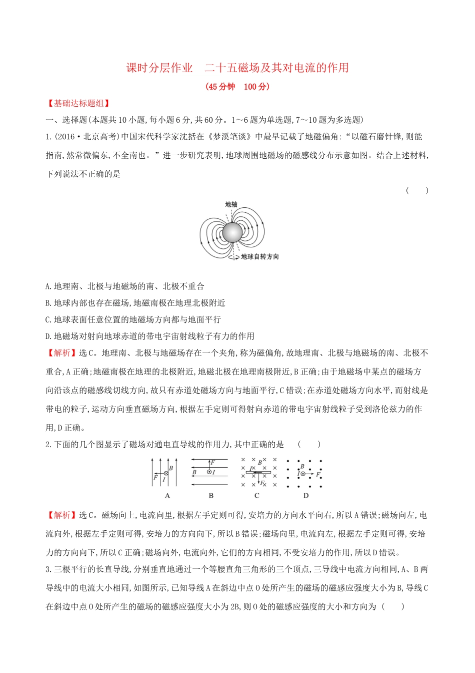 高考物理一轮复习 第九章 磁场 课时分层作业 二十五 9.1 磁场及其对电流的作用试题_第1页