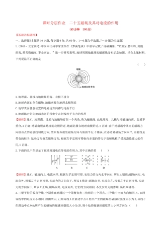 高考物理一轮复习 第九章 磁场 课时分层作业 二十五 9.1 磁场及其对电流的作用试题