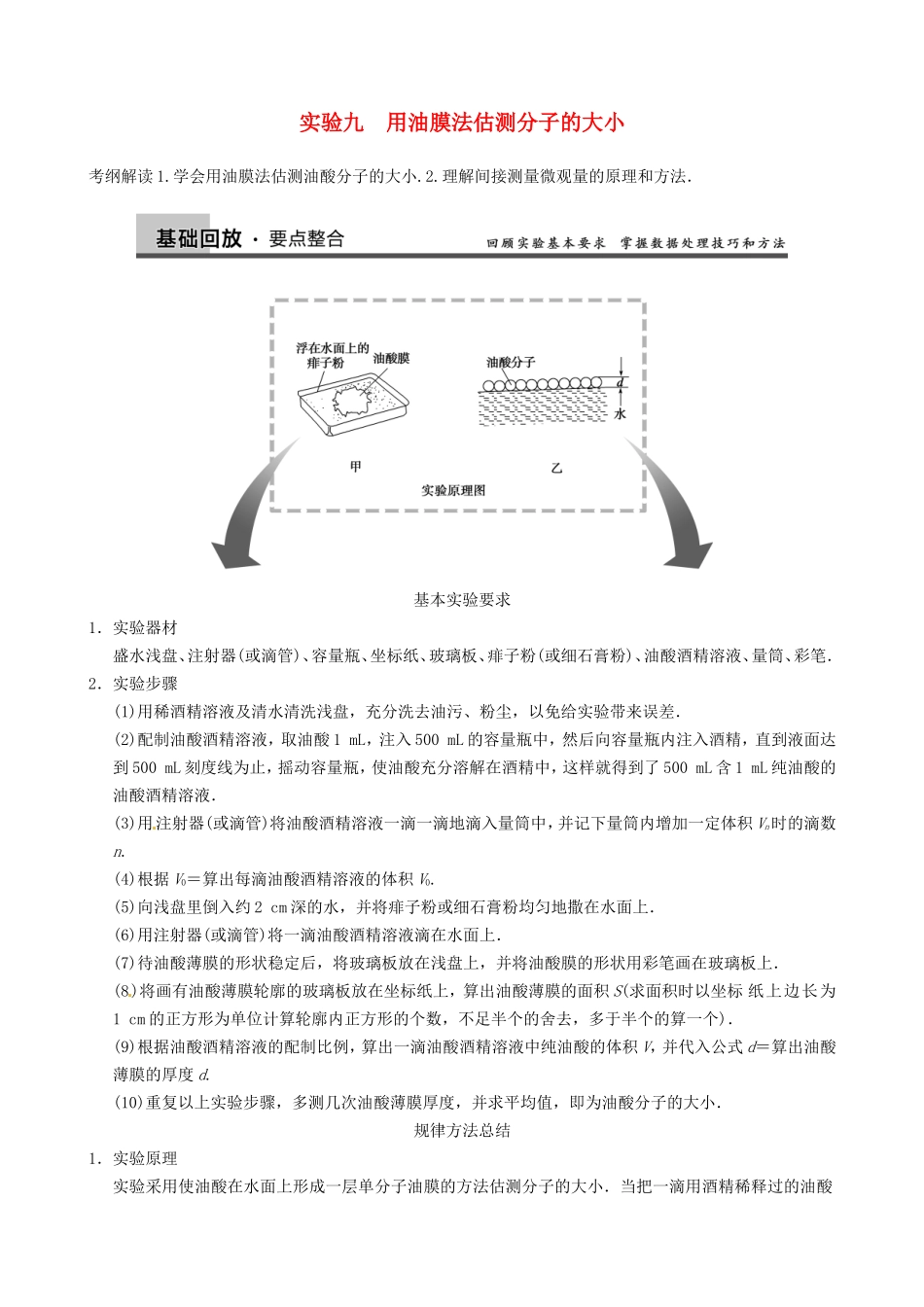 高三物理复习能力提升 第8章 实验9 用油膜法估测分子的大小_第1页