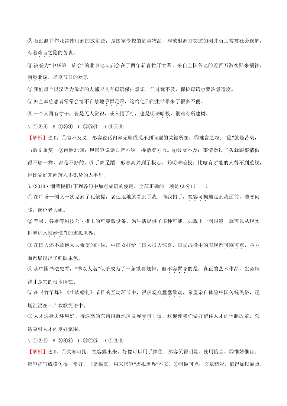 高考语文一轮复习 专题十 正确使用词语（包括熟语）35 词语专项练 正确判断成语运用的正误（二）试题_第3页