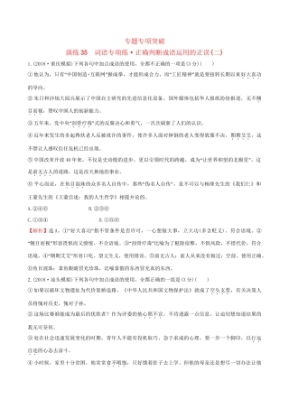 高考语文一轮复习 专题十 正确使用词语（包括熟语）35 词语专项练 正确判断成语运用的正误（二）试题
