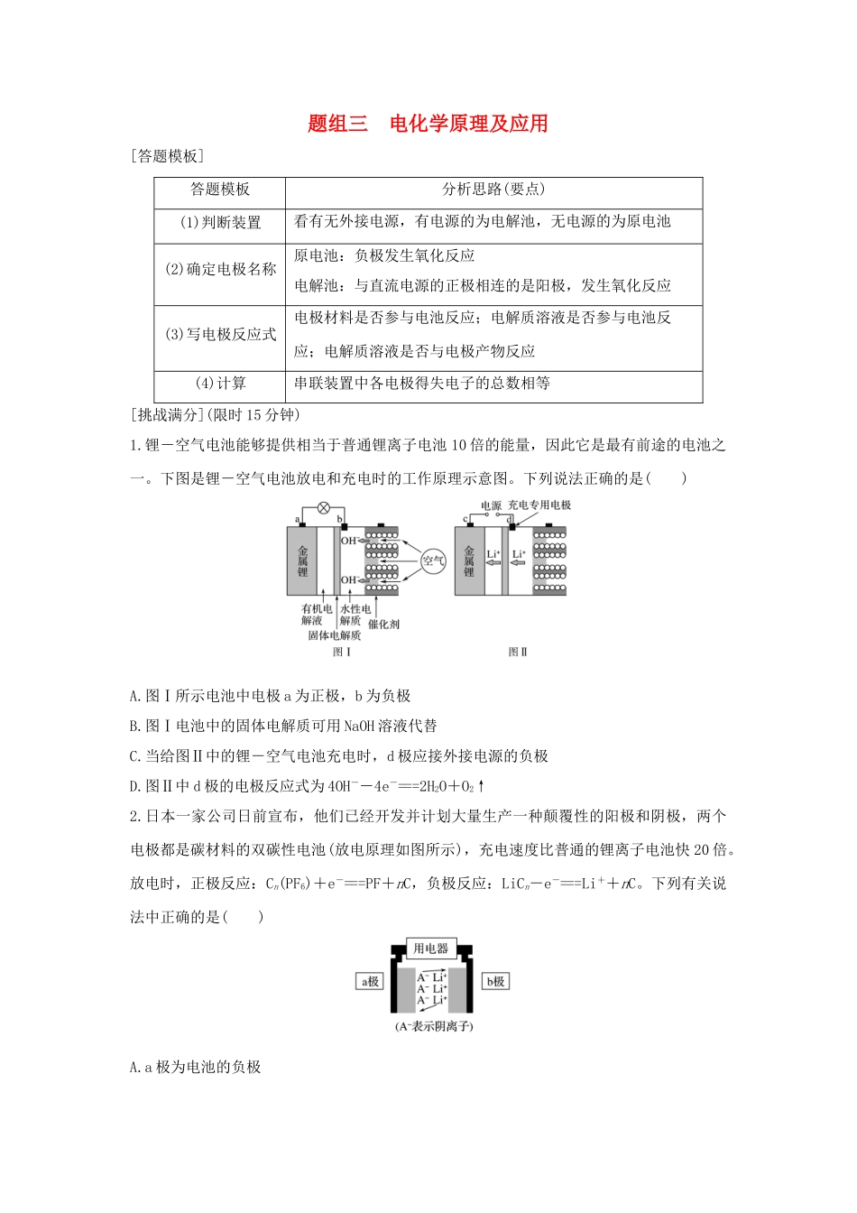 高考化学 考前三月冲刺 高考13题 第13题 题组三 电化学原理及应用试题_第1页