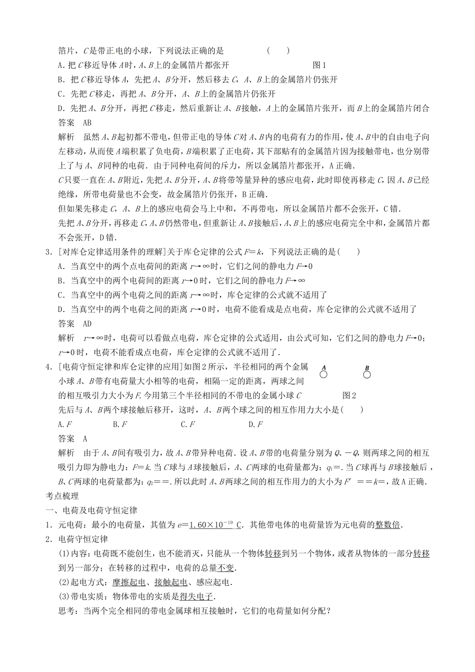高三物理复习能力提升 第9章 第1课时 电荷守恒定律　库仑定律_第2页