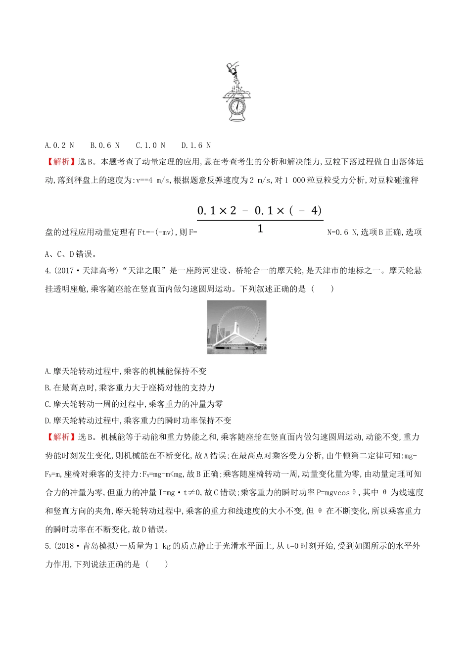 高考物理一轮复习 第六章 碰撞与动量守恒 课时分层作业 十八 6.1 动量 动量定理试题_第2页