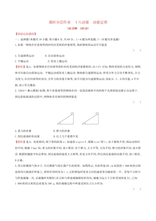 高考物理一轮复习 第六章 碰撞与动量守恒 课时分层作业 十八 6.1 动量 动量定理试题