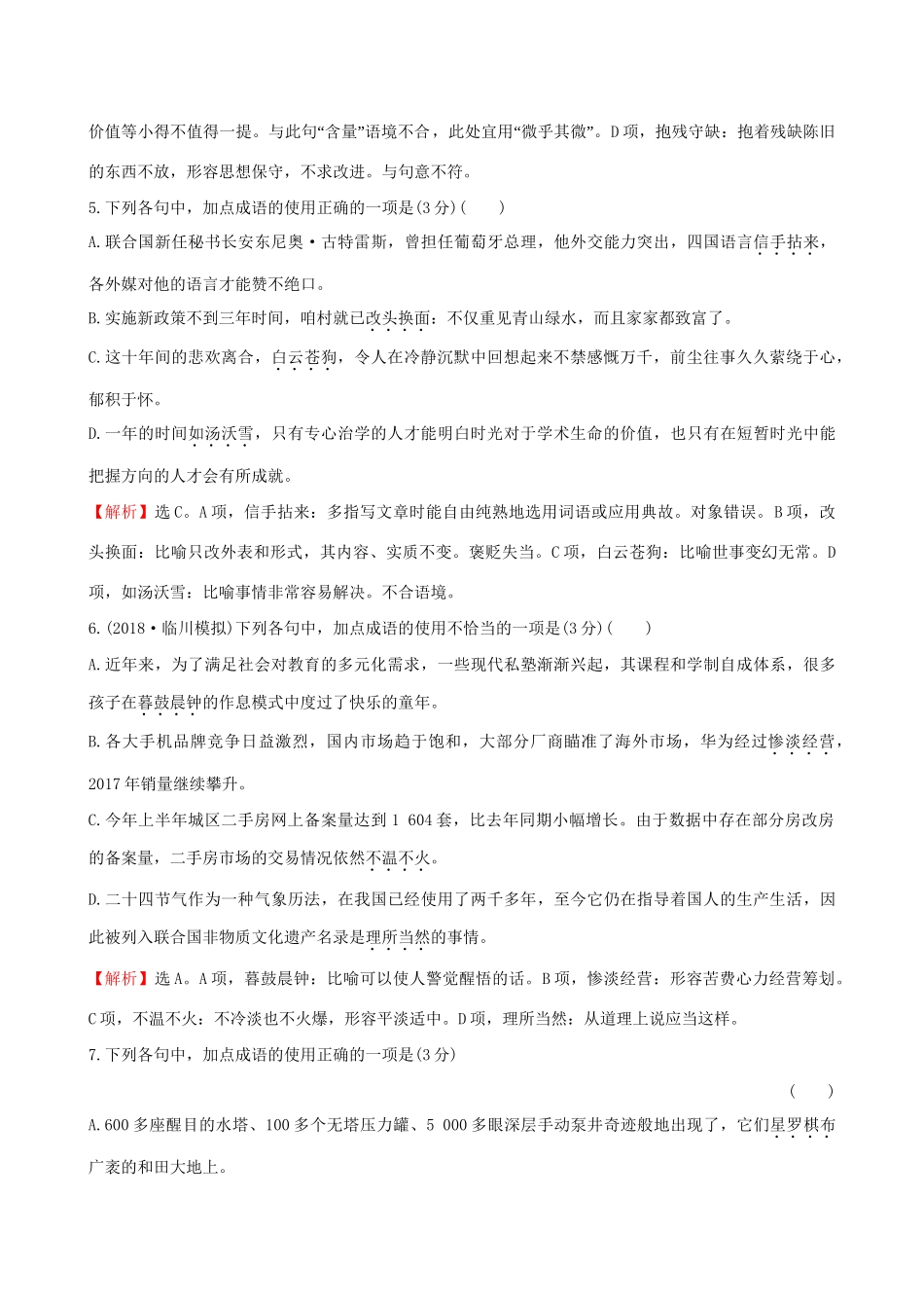 高考语文一轮复习 专题十 正确使用词语（包括熟语）36 词语专项练 正确判断成语运用的正误（三）试题_第3页