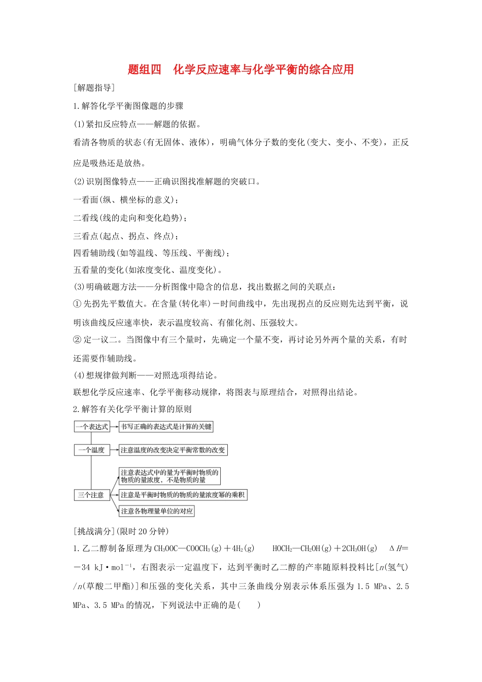 高考化学 考前三月冲刺 高考13题 第13题 题组四 化学反应速率与化学平衡的综合应用试题_第1页