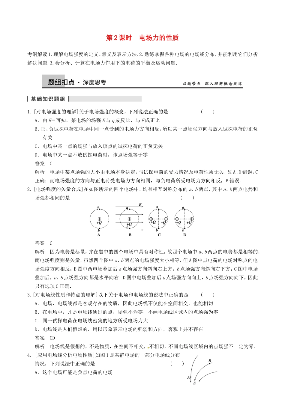 高三物理复习能力提升 第9章 第2课时 电场力的性质_第1页