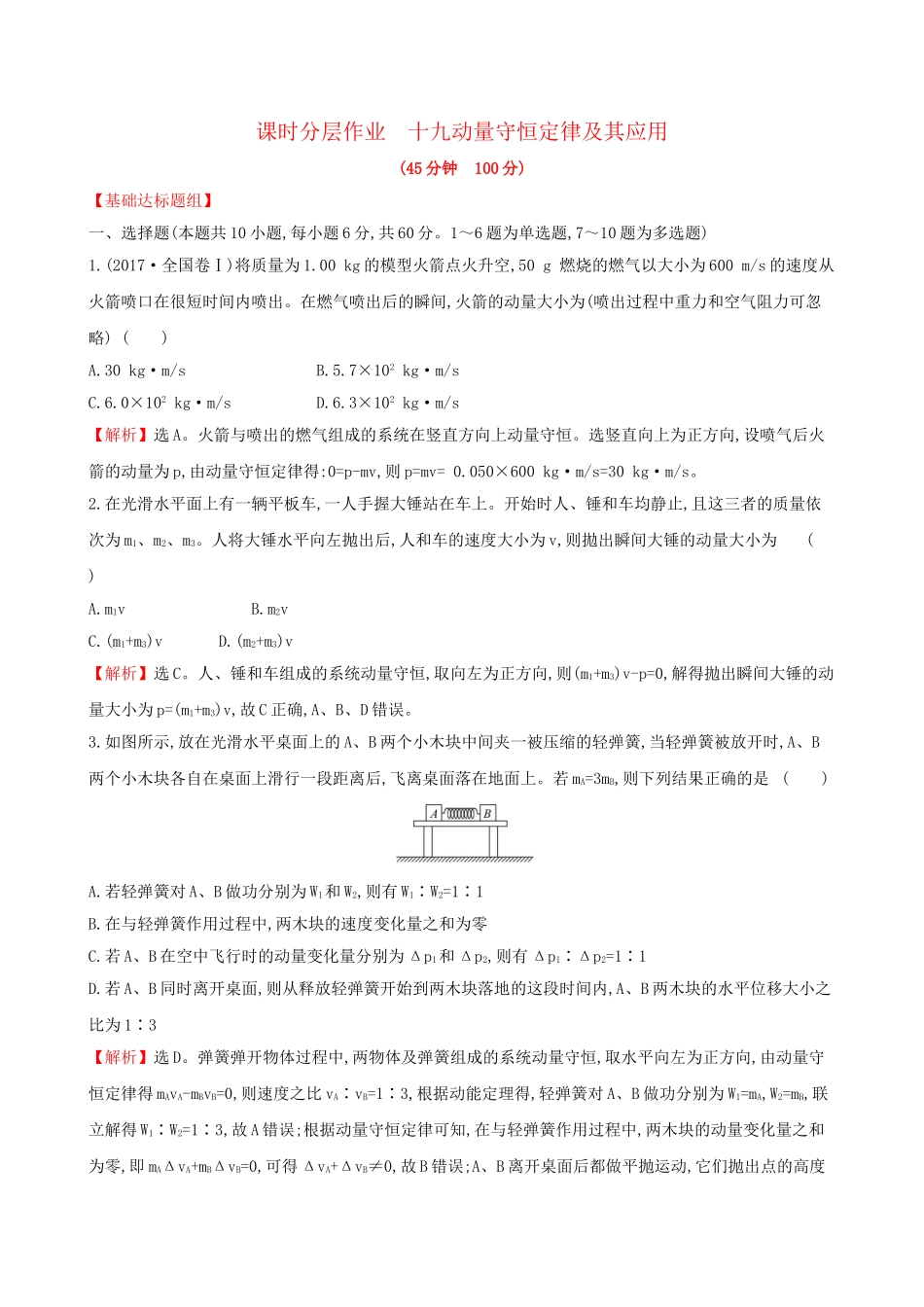 高考物理一轮复习 第六章 碰撞与动量守恒 课时分层作业 十九 6.2 动量守恒定律及其应用试题_第1页