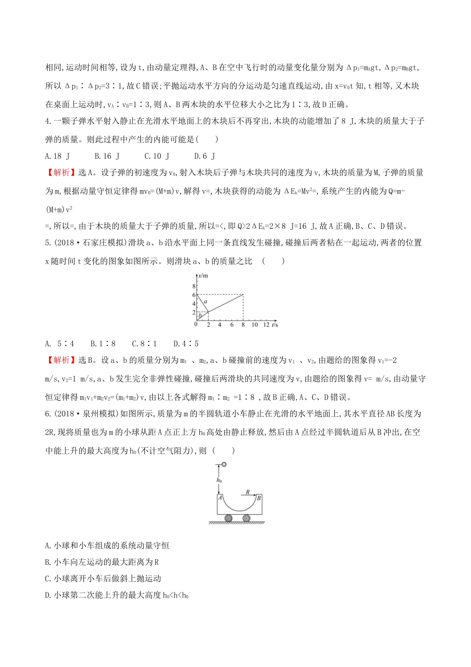 高考物理一轮复习 第六章 碰撞与动量守恒 课时分层作业 十九 6.2 动量守恒定律及其应用试题_第2页