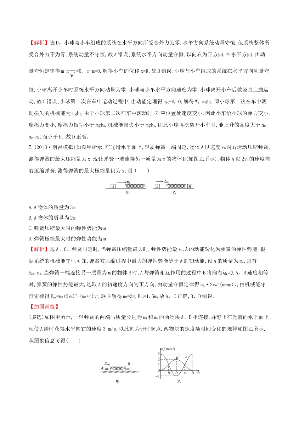 高考物理一轮复习 第六章 碰撞与动量守恒 课时分层作业 十九 6.2 动量守恒定律及其应用试题_第3页