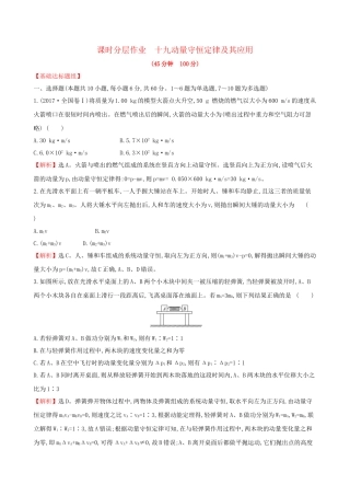 高考物理一轮复习 第六章 碰撞与动量守恒 课时分层作业 十九 6.2 动量守恒定律及其应用试题