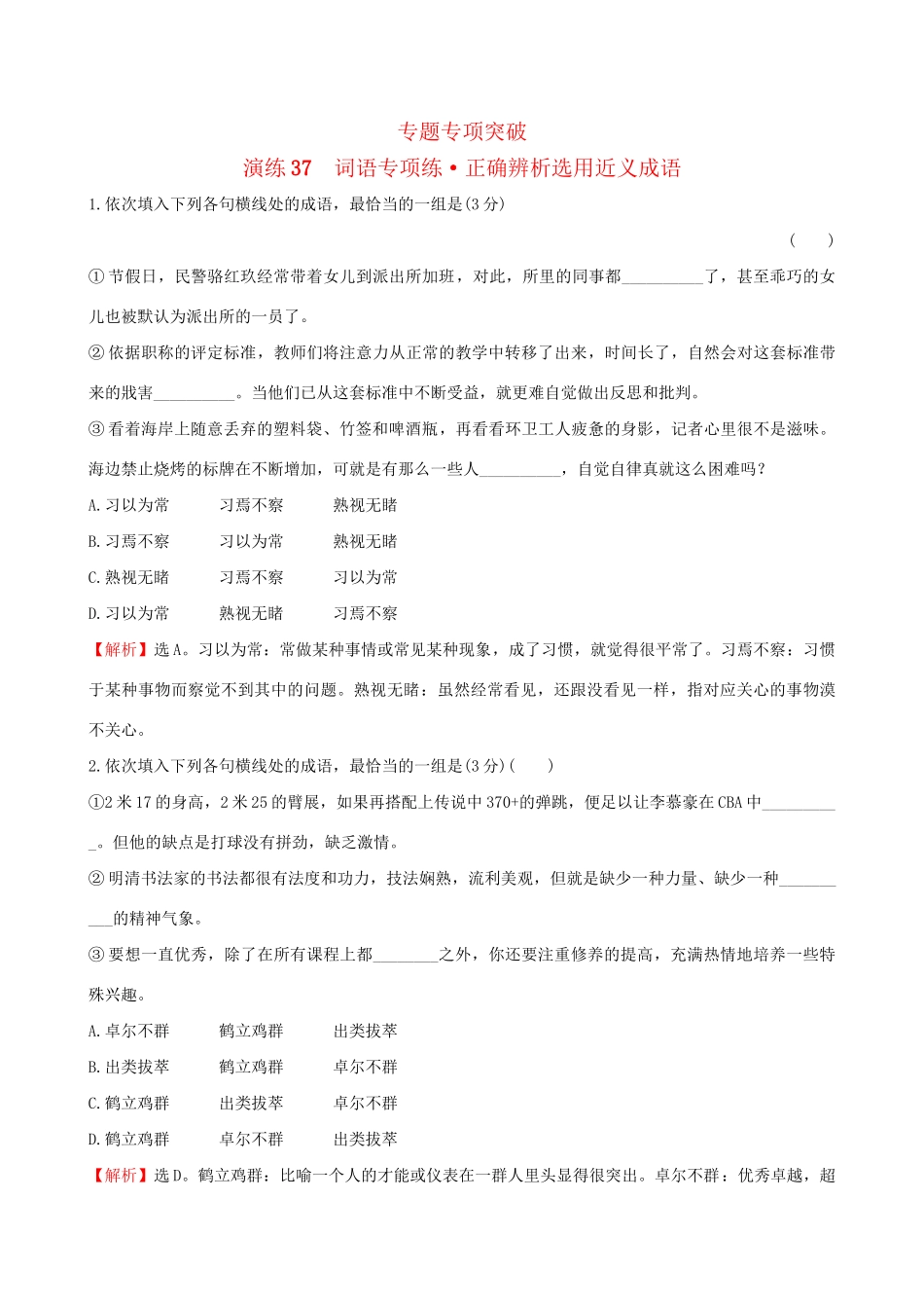 高考语文一轮复习 专题十 正确使用词语（包括熟语）37 词语专项练 正确辨析选用近义成语试题_第1页