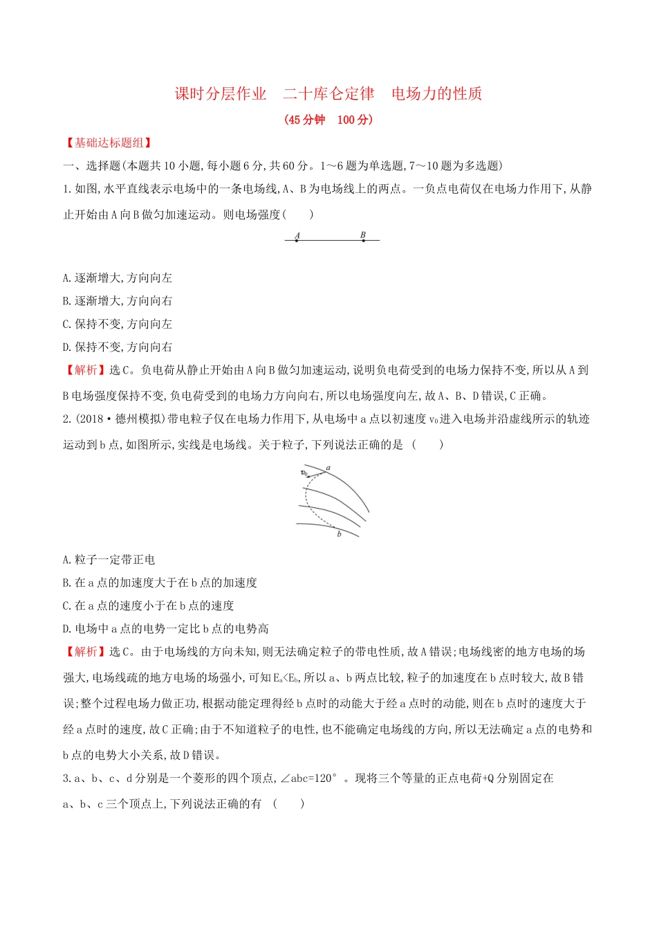 高考物理一轮复习 第七章 静电场 课时分层作业 二十 7.1 库仑定律 电场力的性质试题_第1页