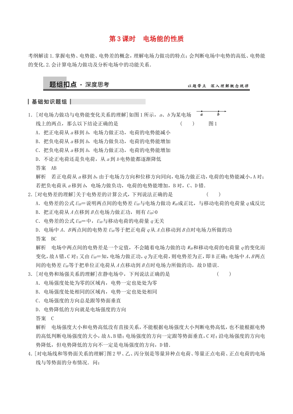 高三物理复习能力提升 第9章 第3课时 电场能的性质_第1页