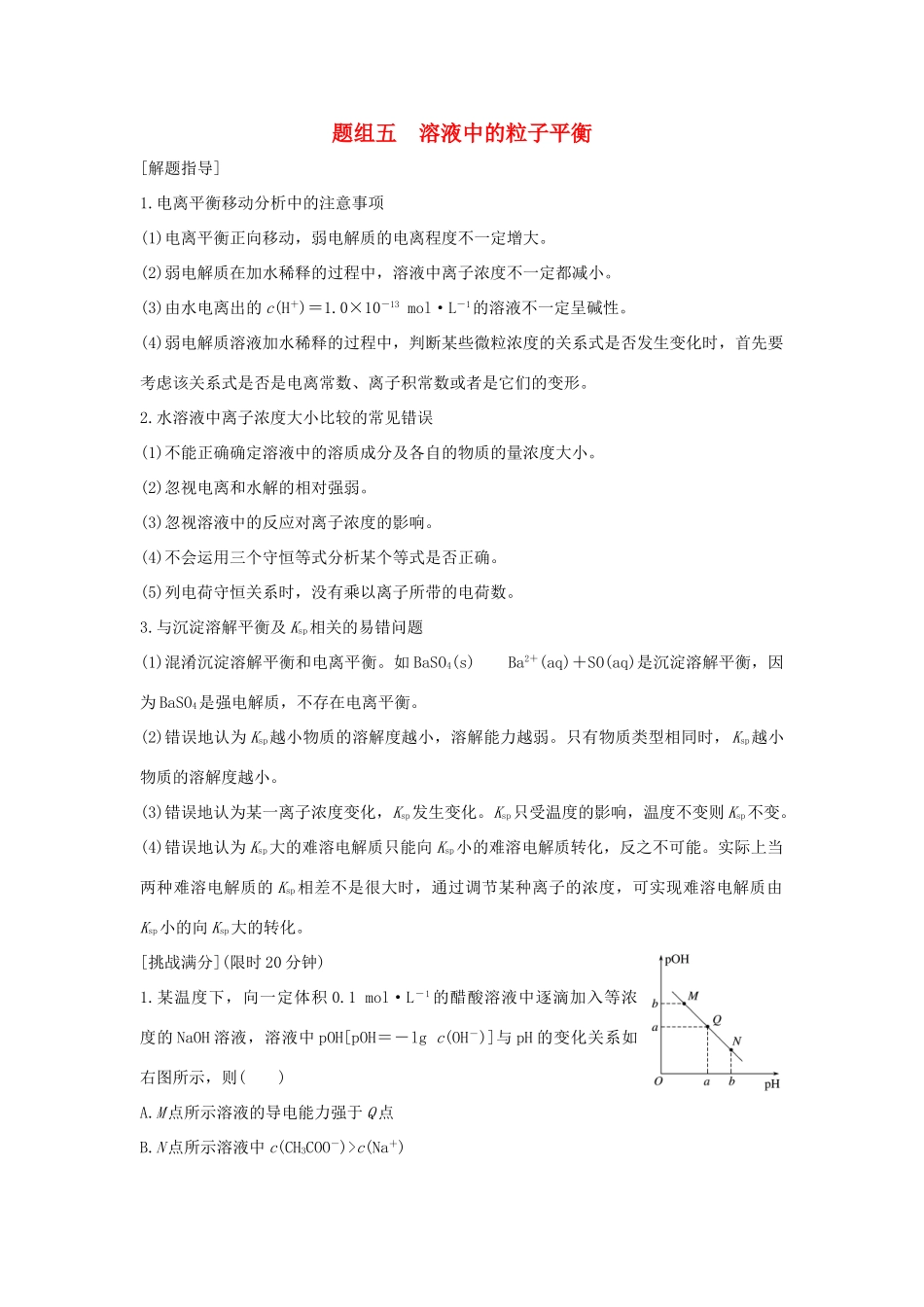 高考化学 考前三月冲刺 高考13题 第13题 题组五 溶液中的粒子平衡试题_第1页