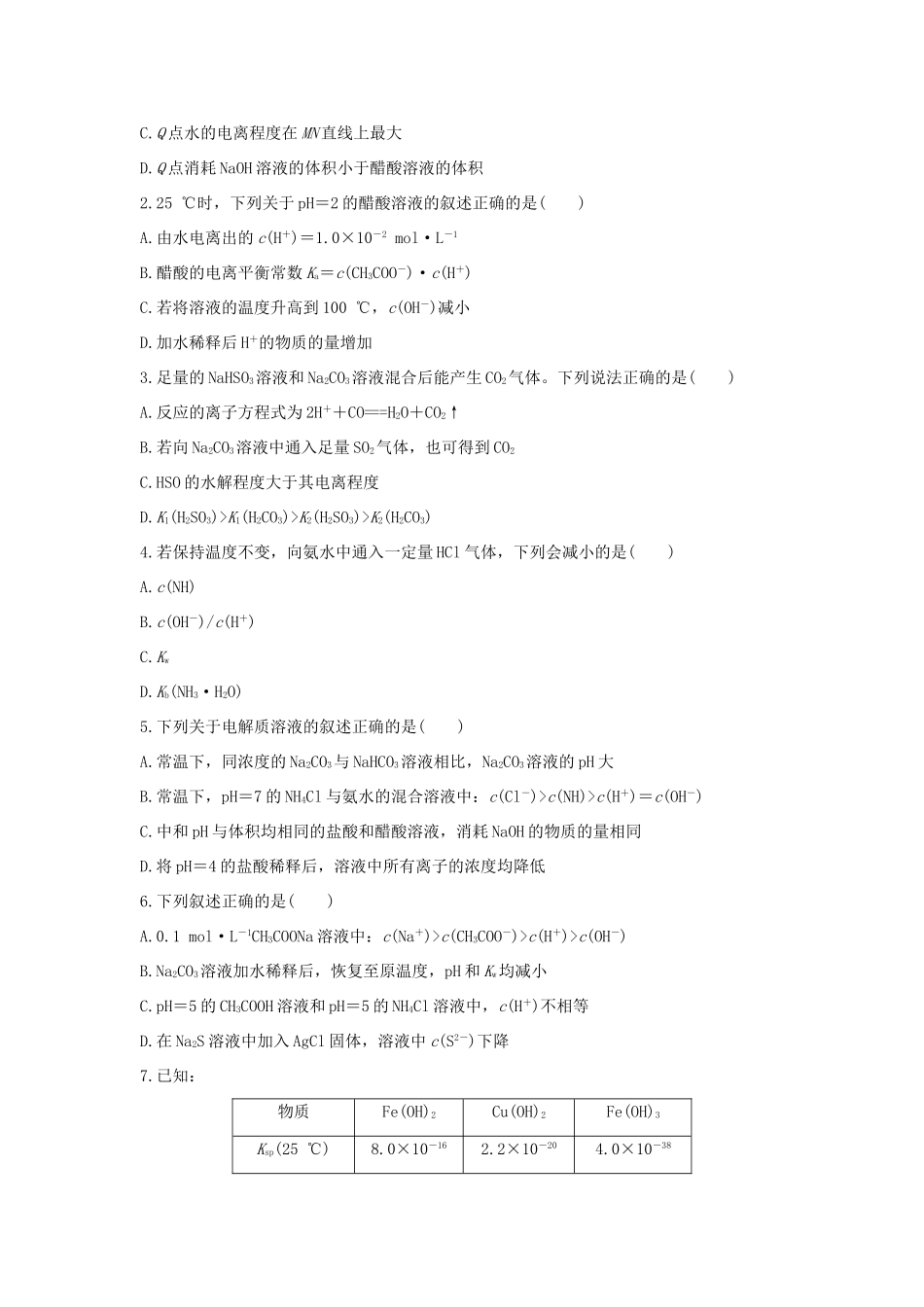 高考化学 考前三月冲刺 高考13题 第13题 题组五 溶液中的粒子平衡试题_第2页