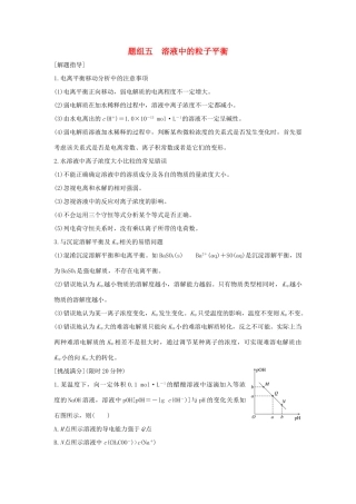 高考化学 考前三月冲刺 高考13题 第13题 题组五 溶液中的粒子平衡试题