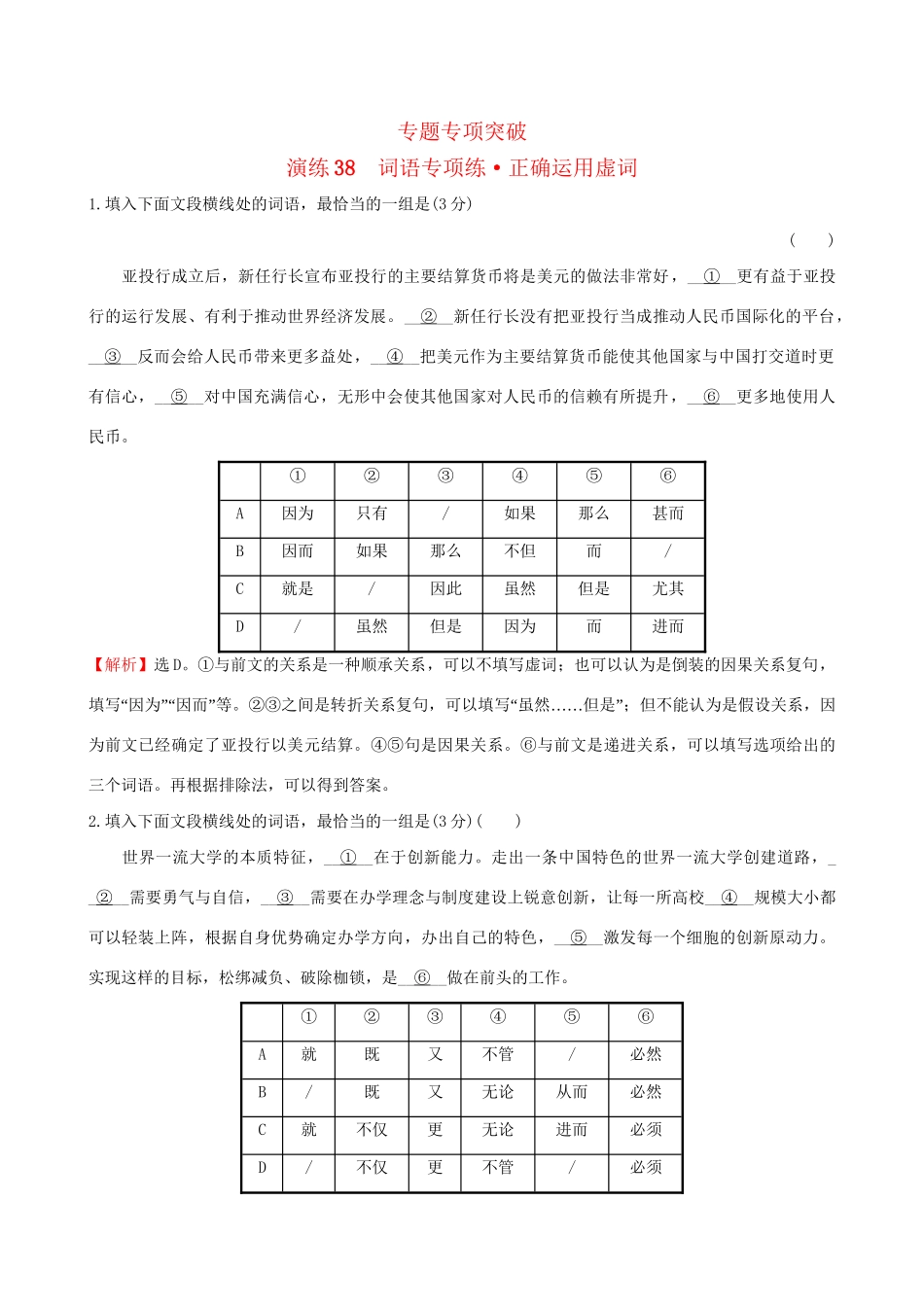 高考语文一轮复习 专题十 正确使用词语（包括熟语）38 词语专项练 正确运用虚词试题_第1页