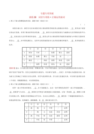 高考语文一轮复习 专题十 正确使用词语（包括熟语）38 词语专项练 正确运用虚词试题